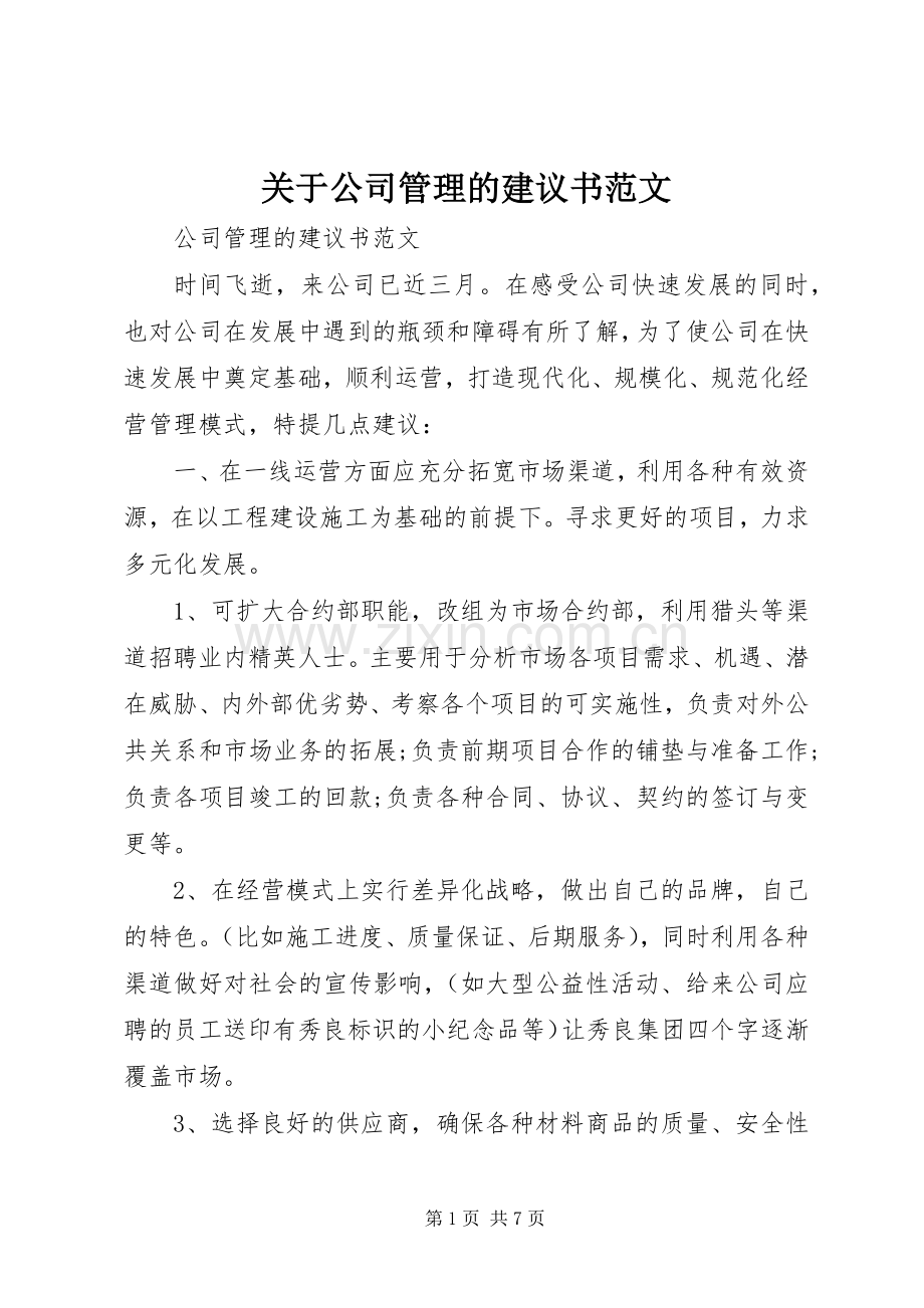 关于公司管理的建议书范文.docx_第1页