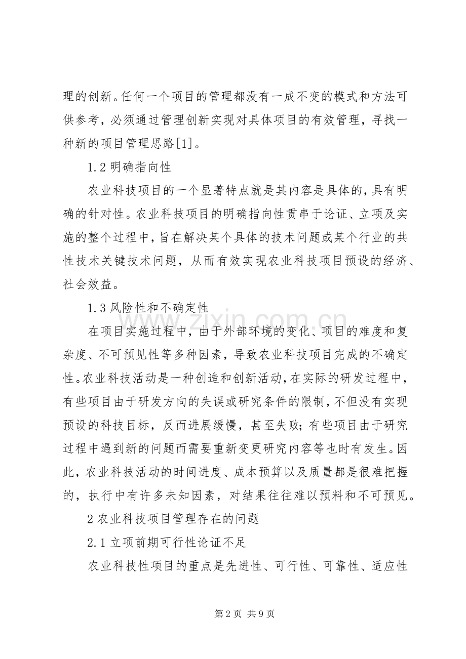 农业科技管理产生问题及策略.docx_第2页