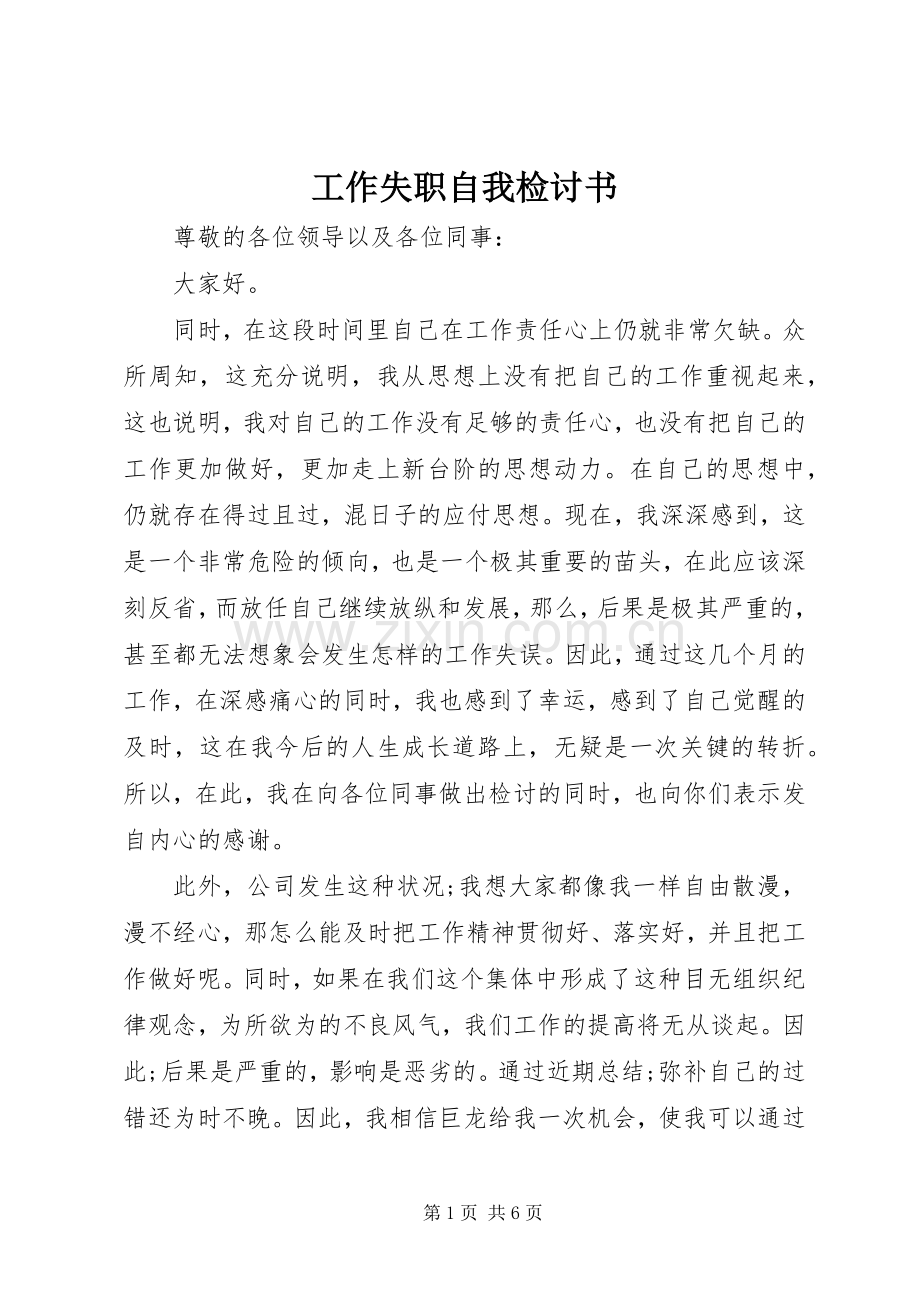 工作失职自我检讨书_1.docx_第1页