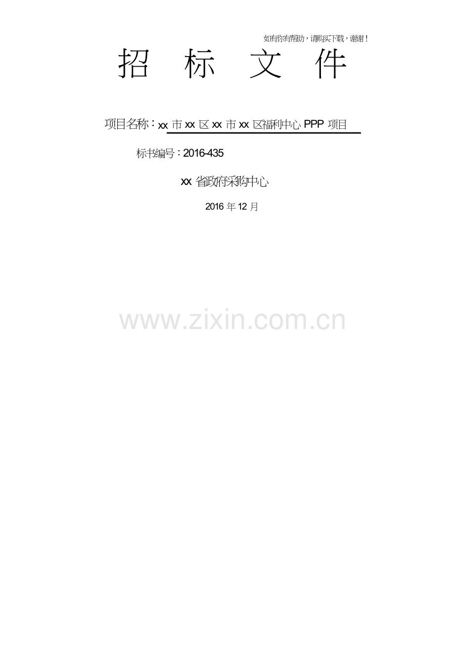 某福利中心PPP项目招标文件(DOC68页).doc_第1页