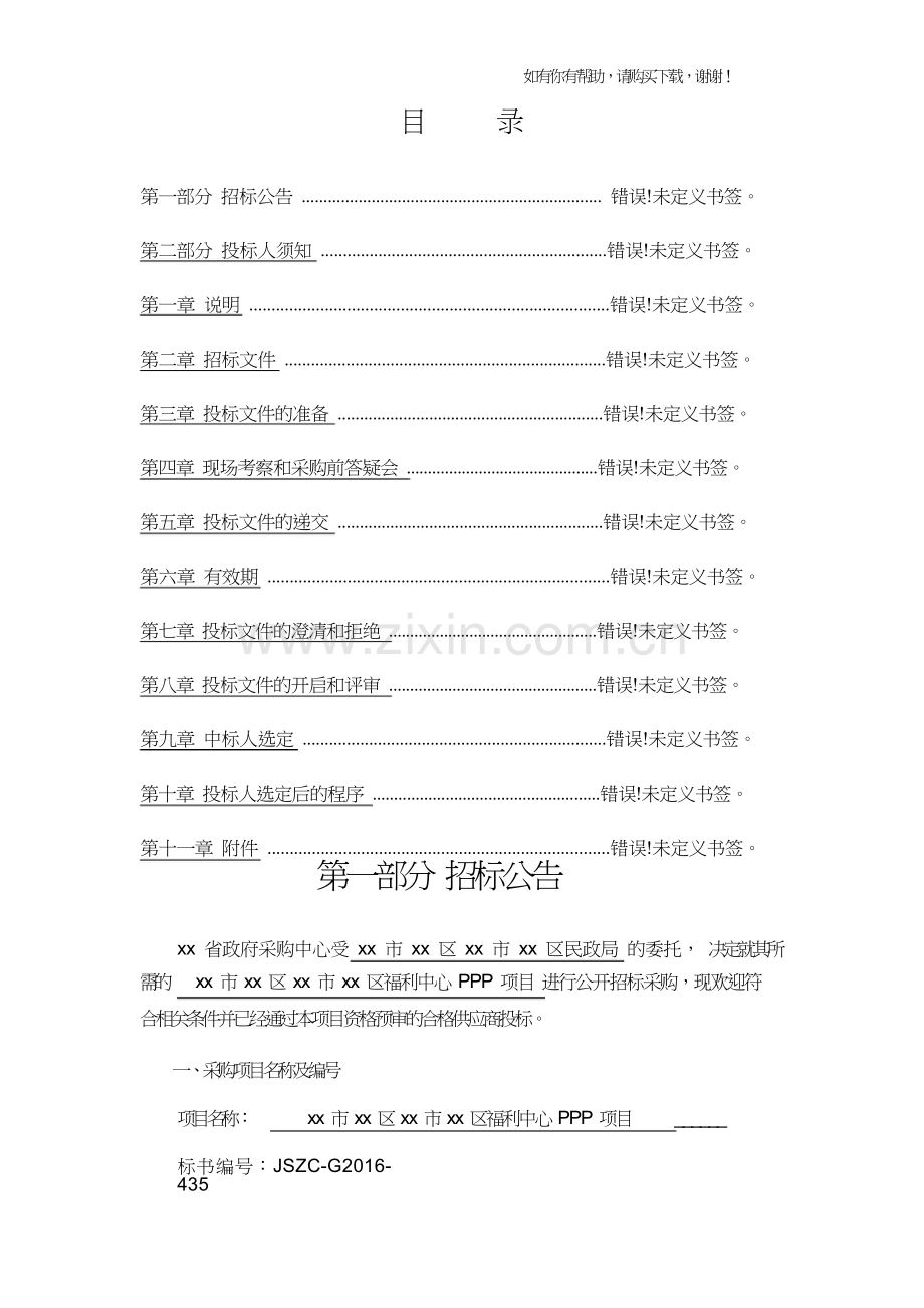 某福利中心PPP项目招标文件(DOC68页).doc_第2页