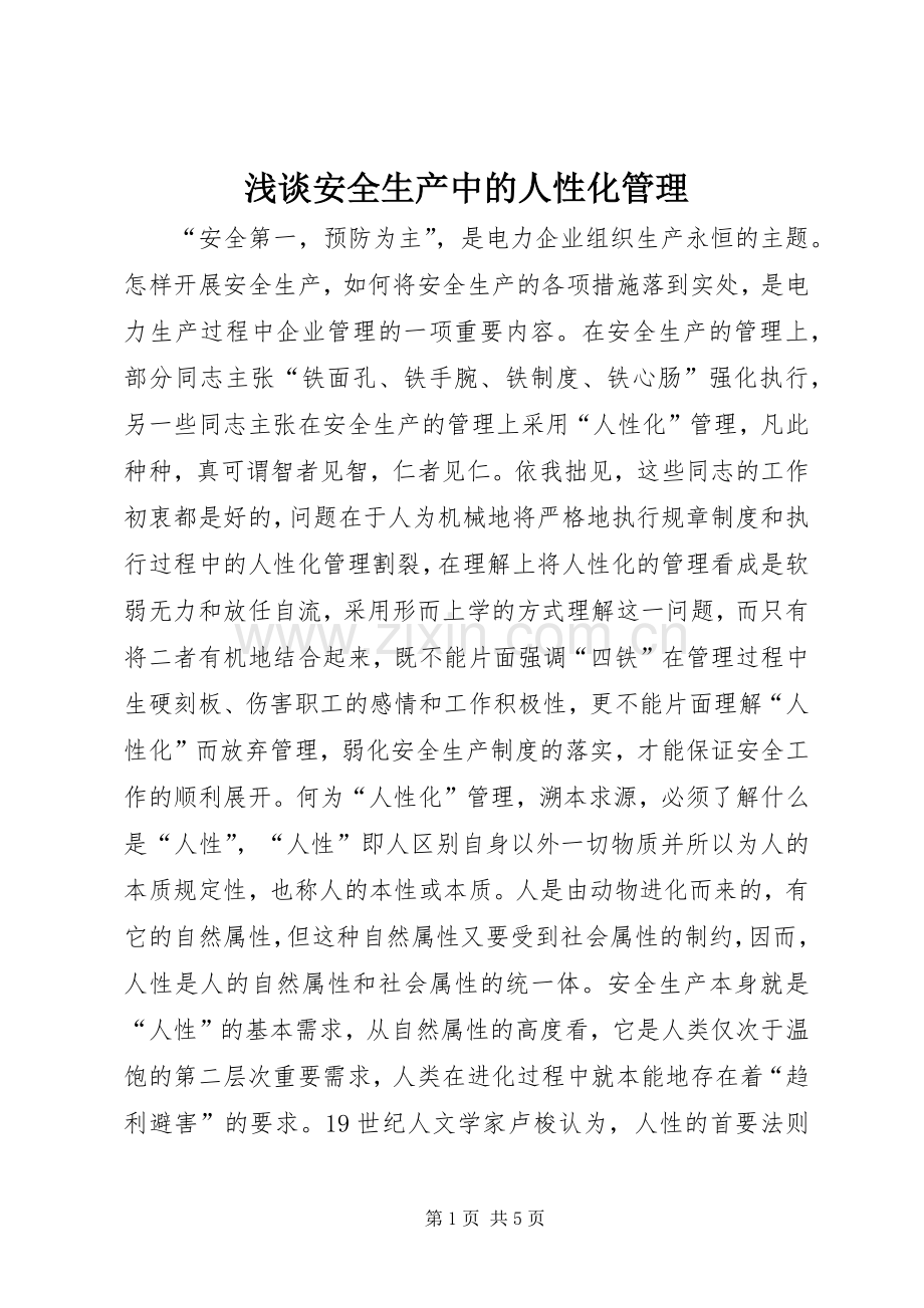 浅谈安全生产中的人性化管理.docx_第1页