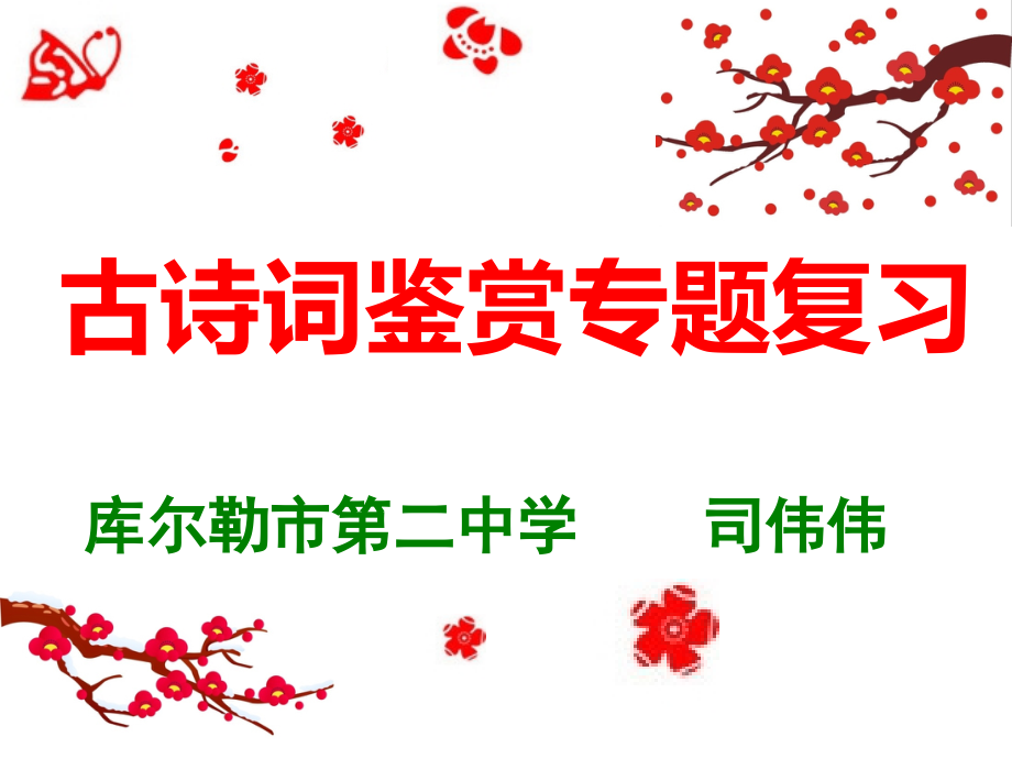 古诗词鉴赏专题复习.pptx_第1页