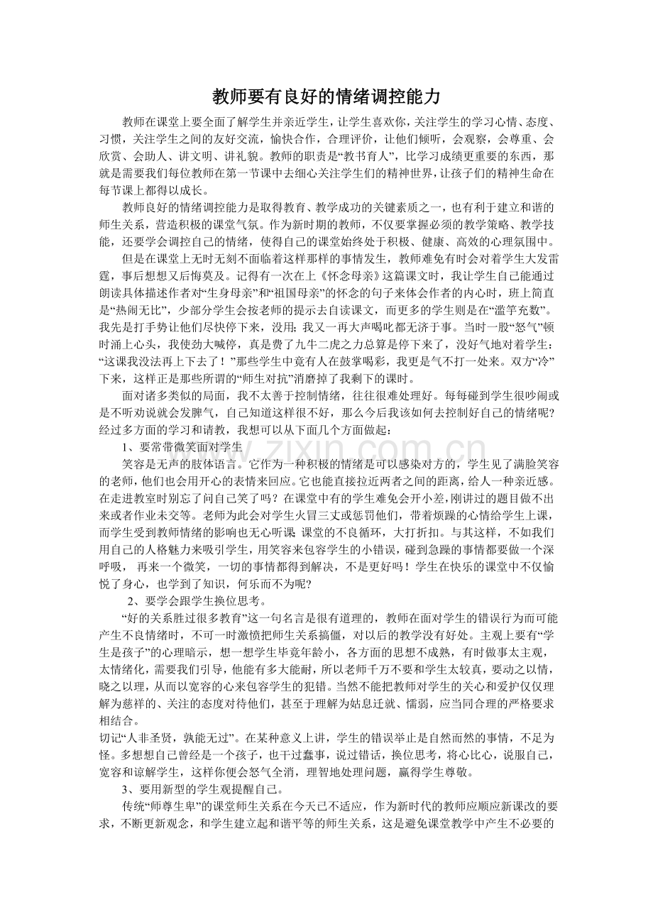 教师要良好的情绪调控能力.doc_第1页