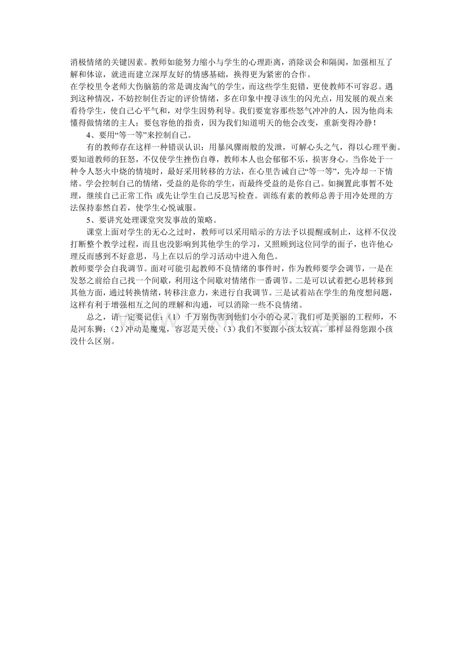 教师要良好的情绪调控能力.doc_第2页