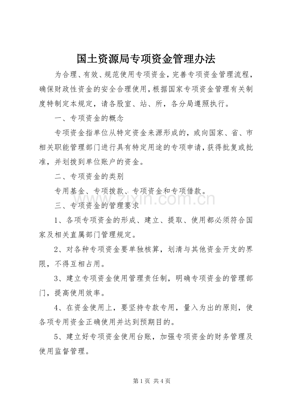 国土资源局专项资金管理办法.docx_第1页