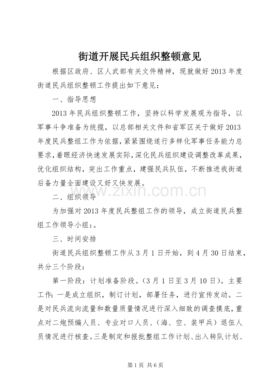 街道开展民兵组织整顿意见.docx_第1页