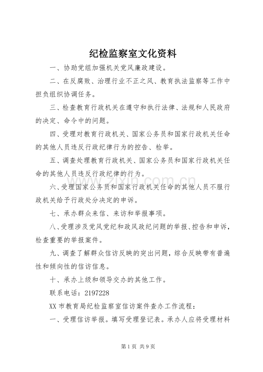 纪检监察室文化资料.docx_第1页