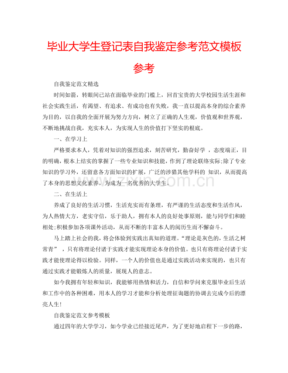 毕业大学生登记表自我鉴定参考范文模板参考 .doc_第1页
