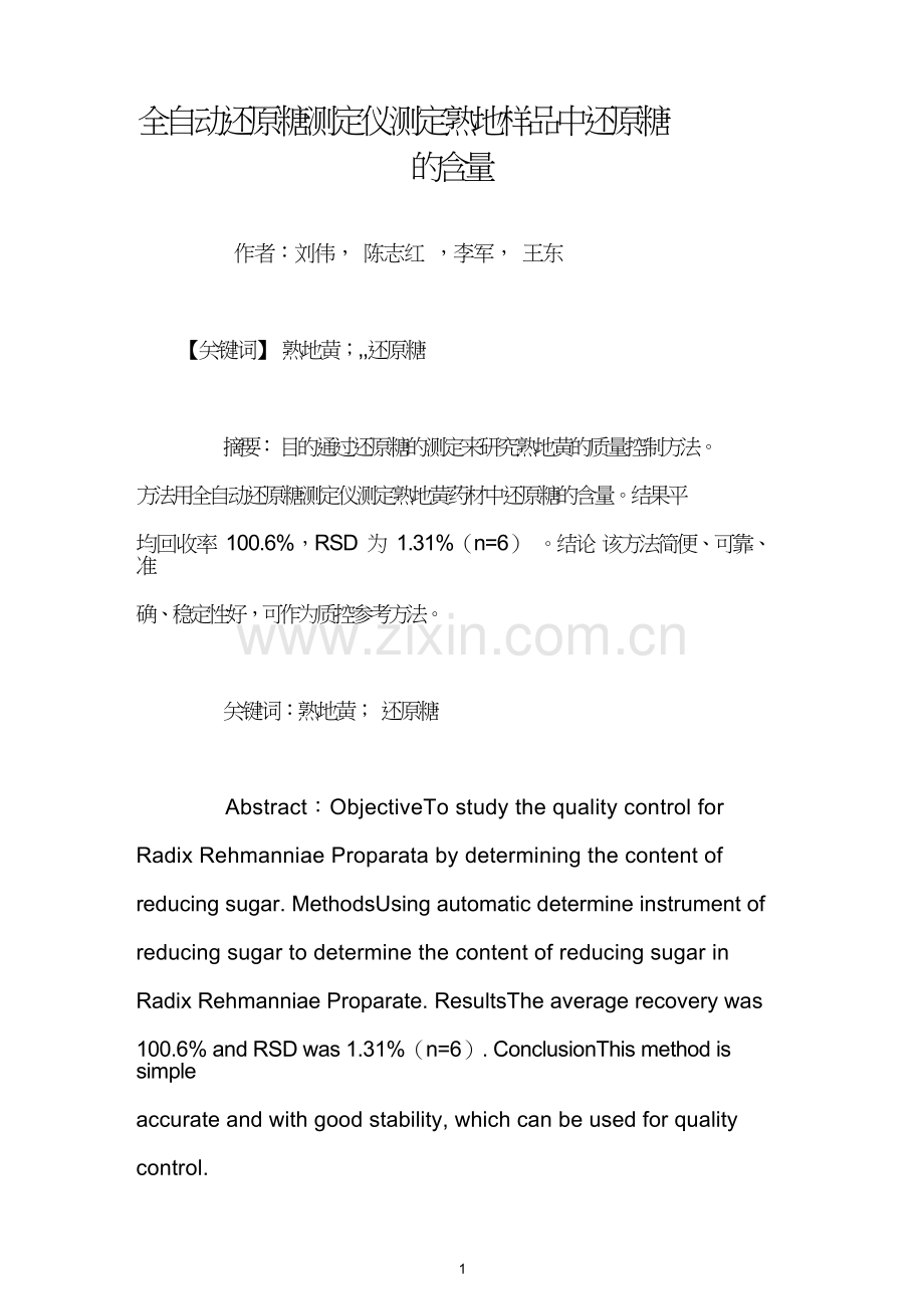 全自动还原糖测定仪测定熟地样品中还原糖的含量.doc_第1页