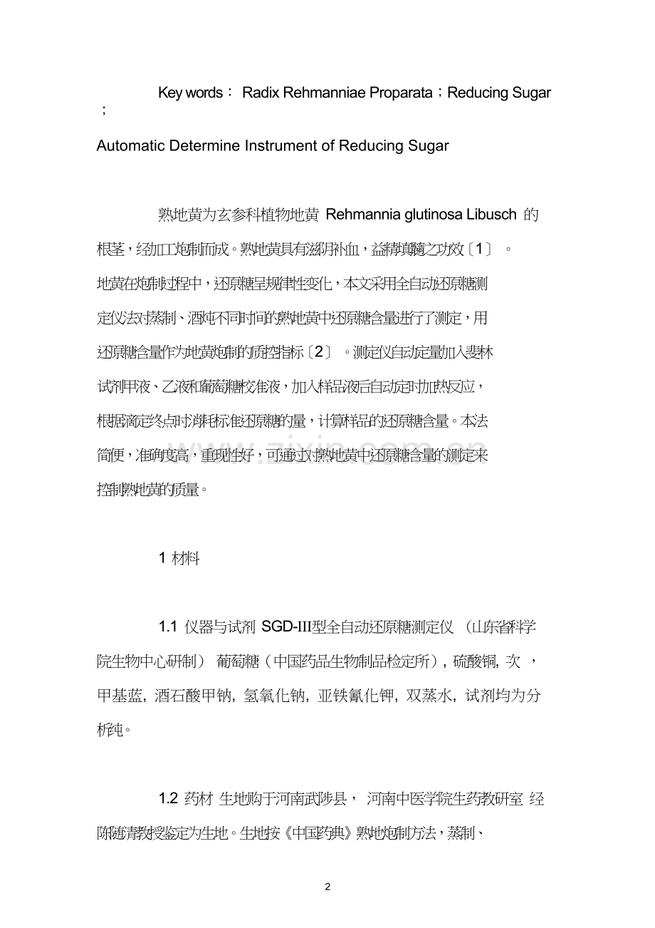 全自动还原糖测定仪测定熟地样品中还原糖的含量.doc_第2页