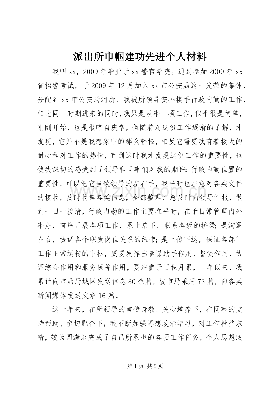 派出所巾帼建功先进个人材料.docx_第1页
