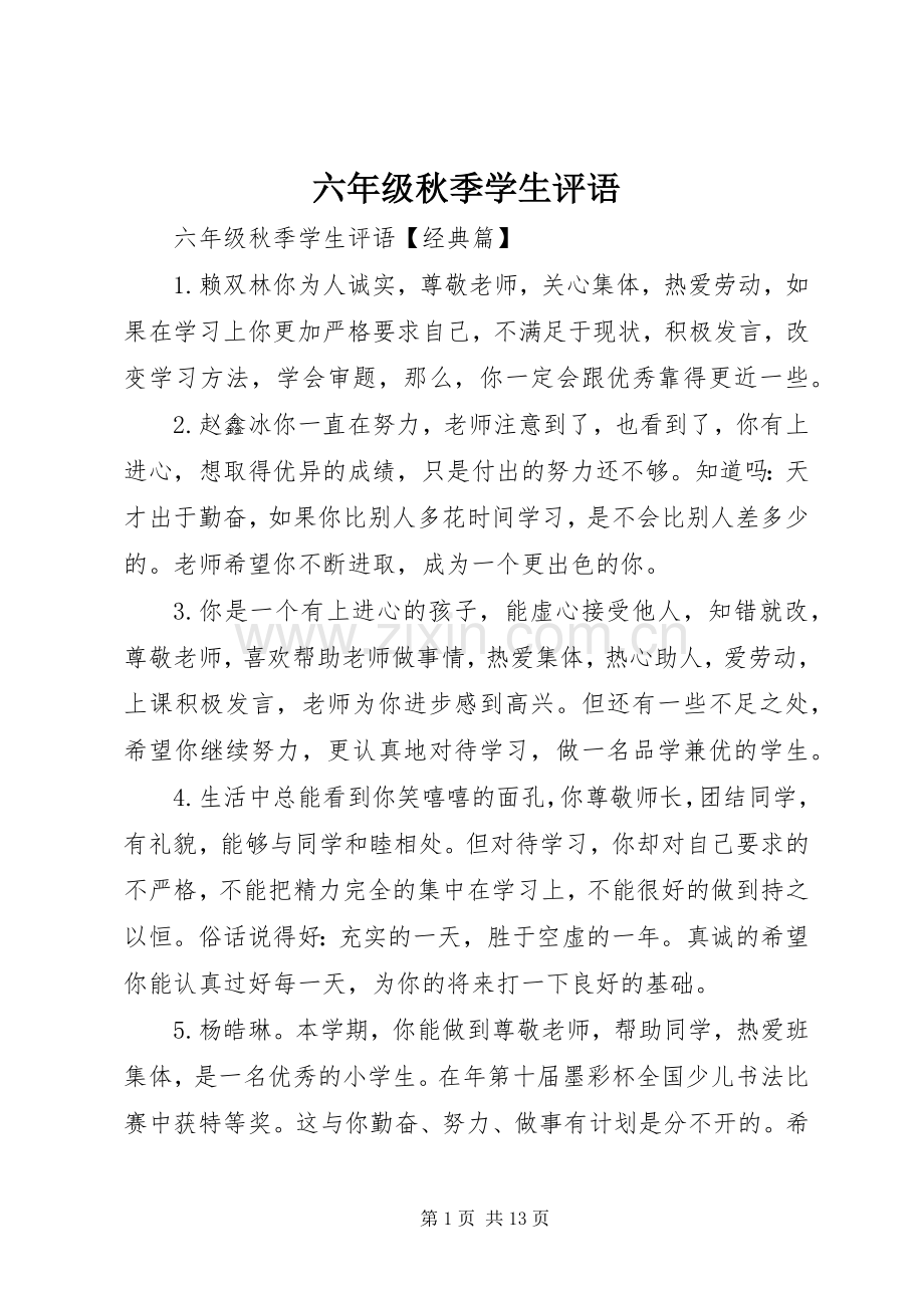 六年级秋季学生评语.docx_第1页