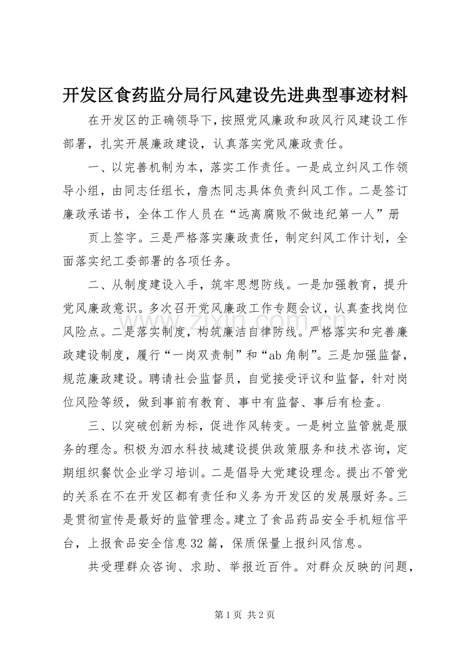 开发区食药监分局行风建设先进典型事迹材料.docx_第1页