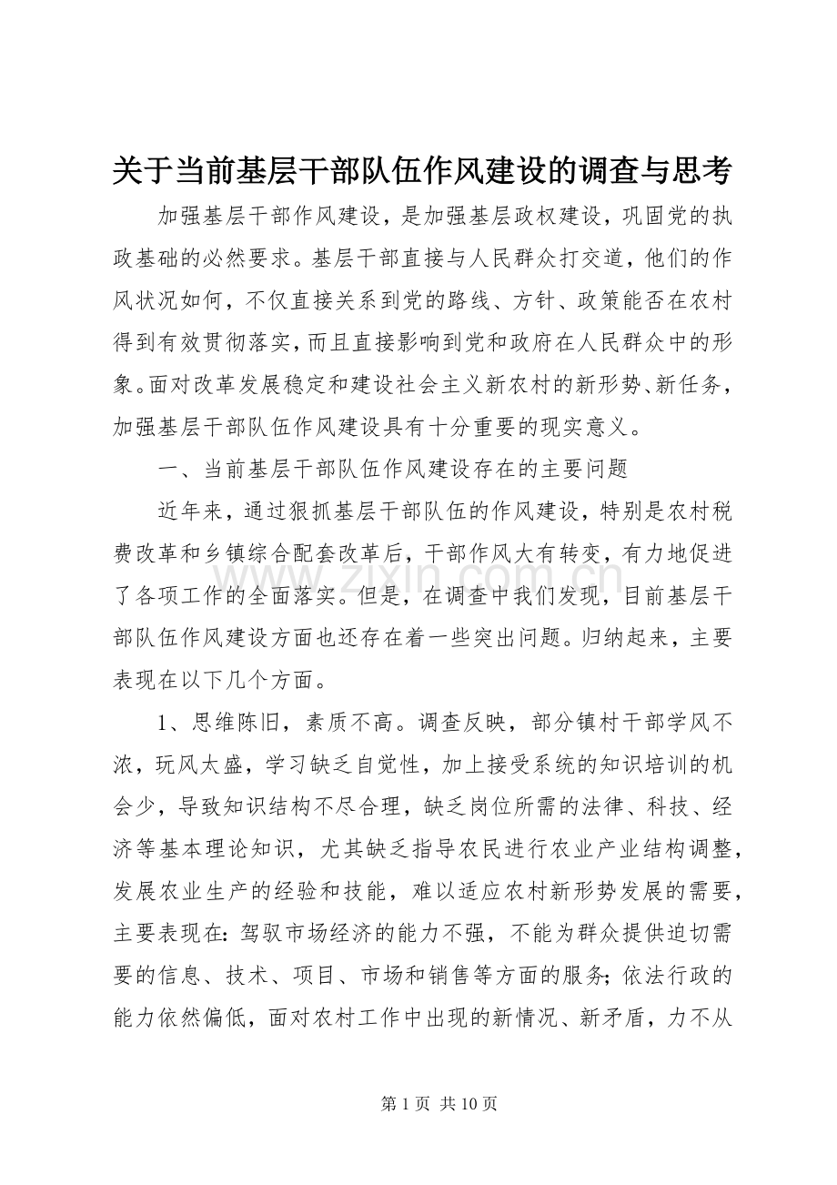 关于当前基层干部队伍作风建设的调查与思考.docx_第1页