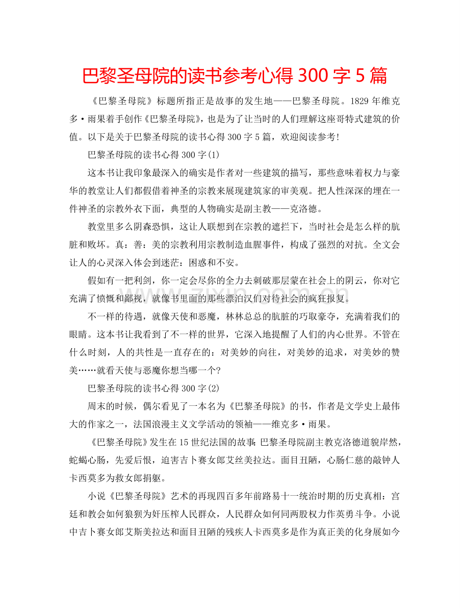 巴黎圣母院的读书参考心得300字5篇 .doc_第1页