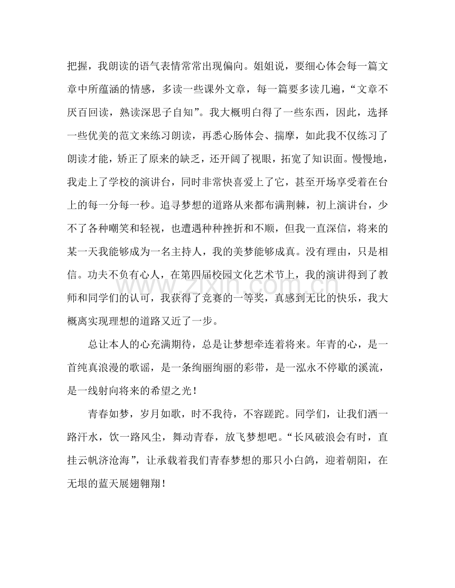 国旗下的讲话：超越自我 放飞梦想参考讲话 .doc_第2页