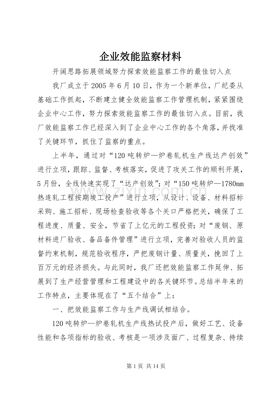 企业效能监察材料.docx_第1页