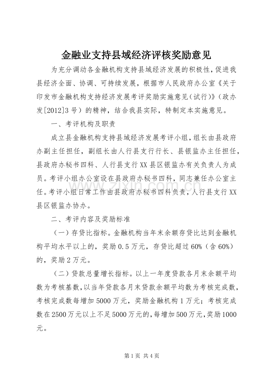 金融业支持县域经济评核奖励意见.docx_第1页