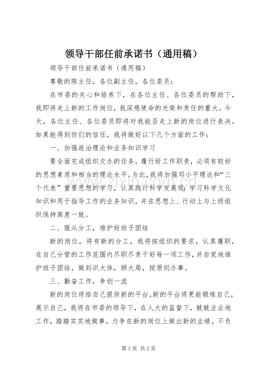 领导干部任前承诺书（通用稿）_1.docx_第1页