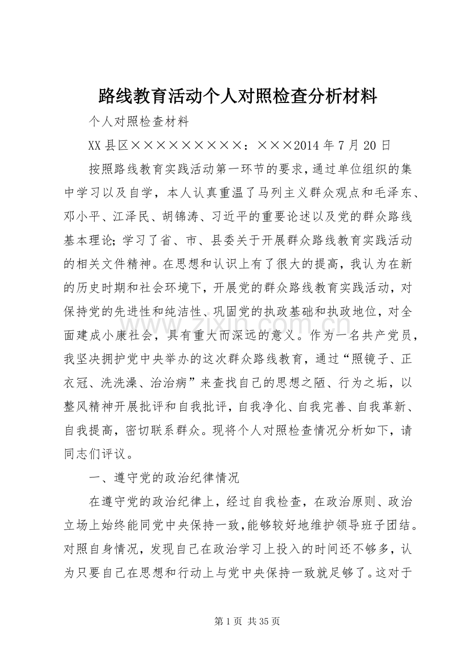 路线教育活动个人对照检查分析材料.docx_第1页