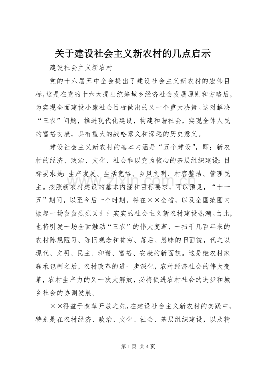 关于建设社会主义新农村的几点启示.docx_第1页