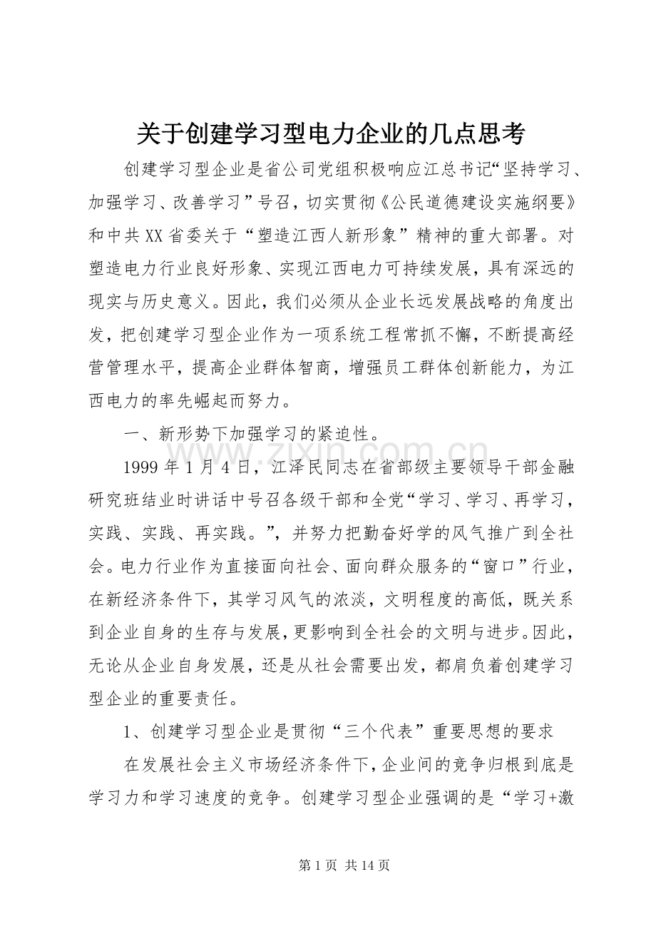 关于创建学习型电力企业的几点思考.docx_第1页
