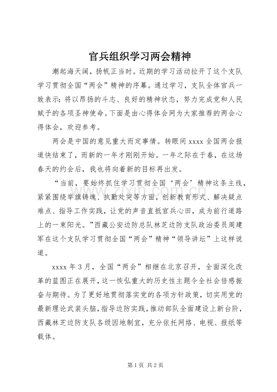 官兵组织学习两会精神.docx_第1页