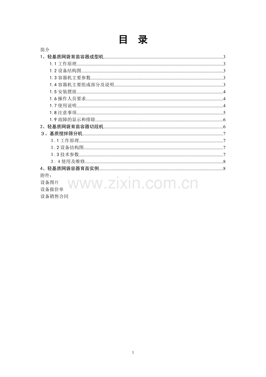 轻基质网袋容器生产线设备.doc_第2页