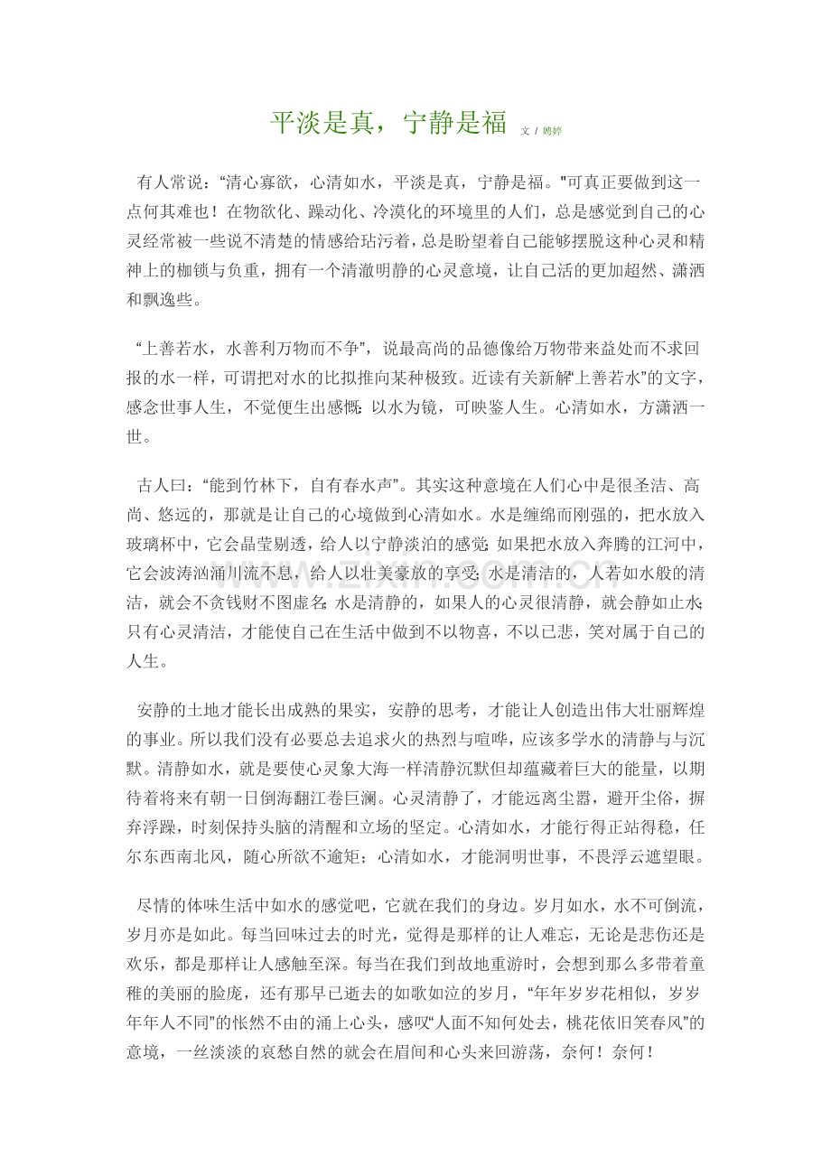 平淡是真--宁静是福.doc_第1页