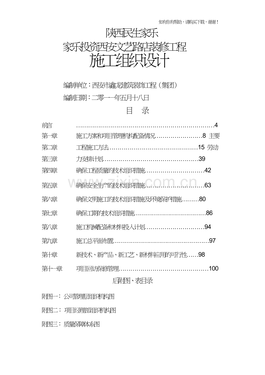 装修工程施工组织设计概述(doc125页).doc_第1页
