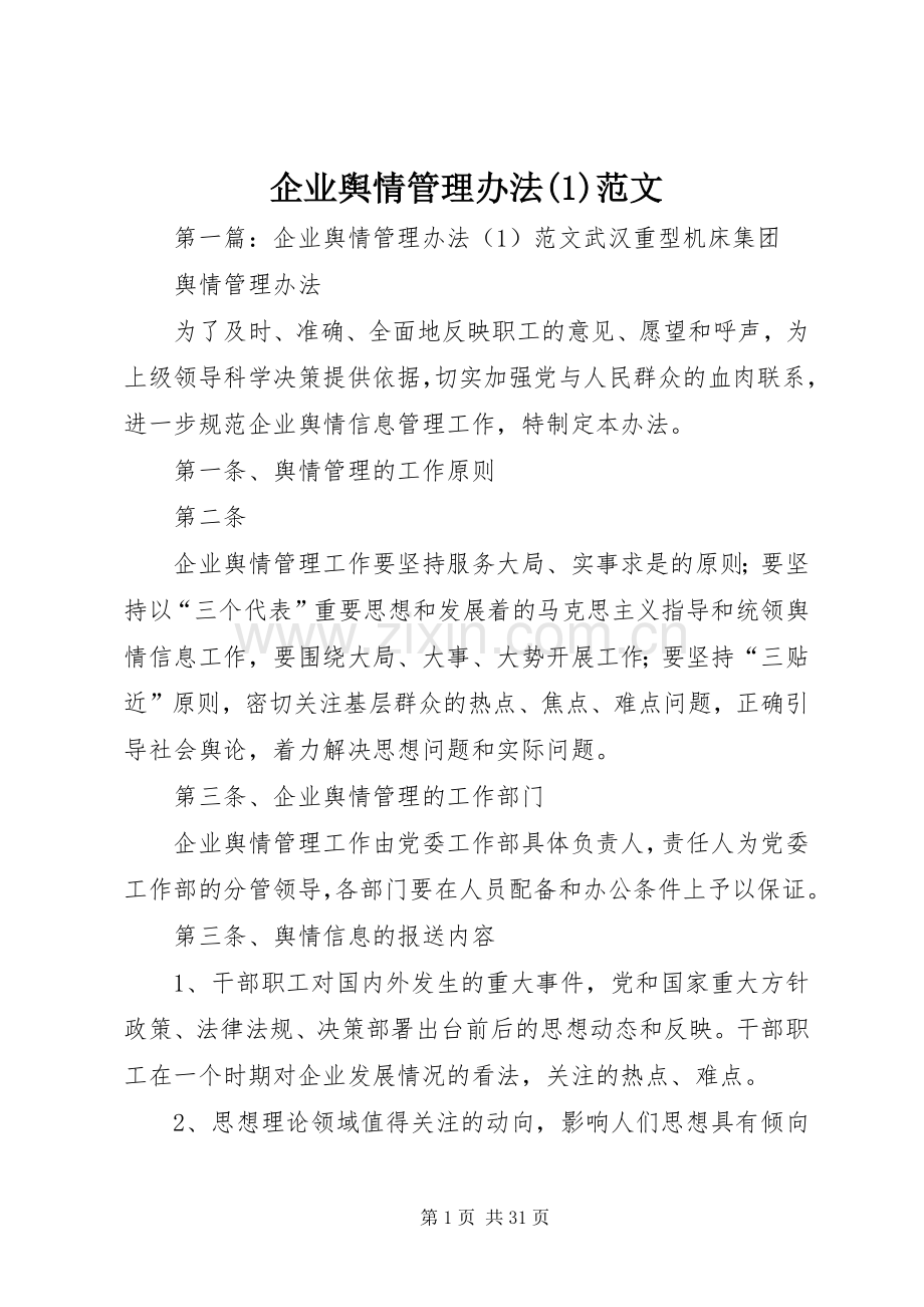 企业舆情管理办法(1)范文.docx_第1页