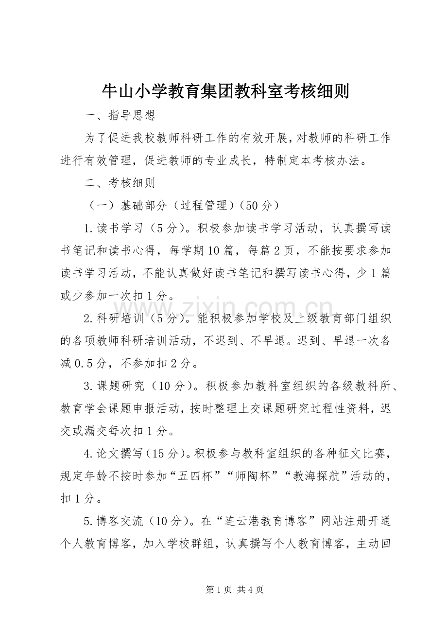 牛山小学教育集团教科室考核细则.docx_第1页
