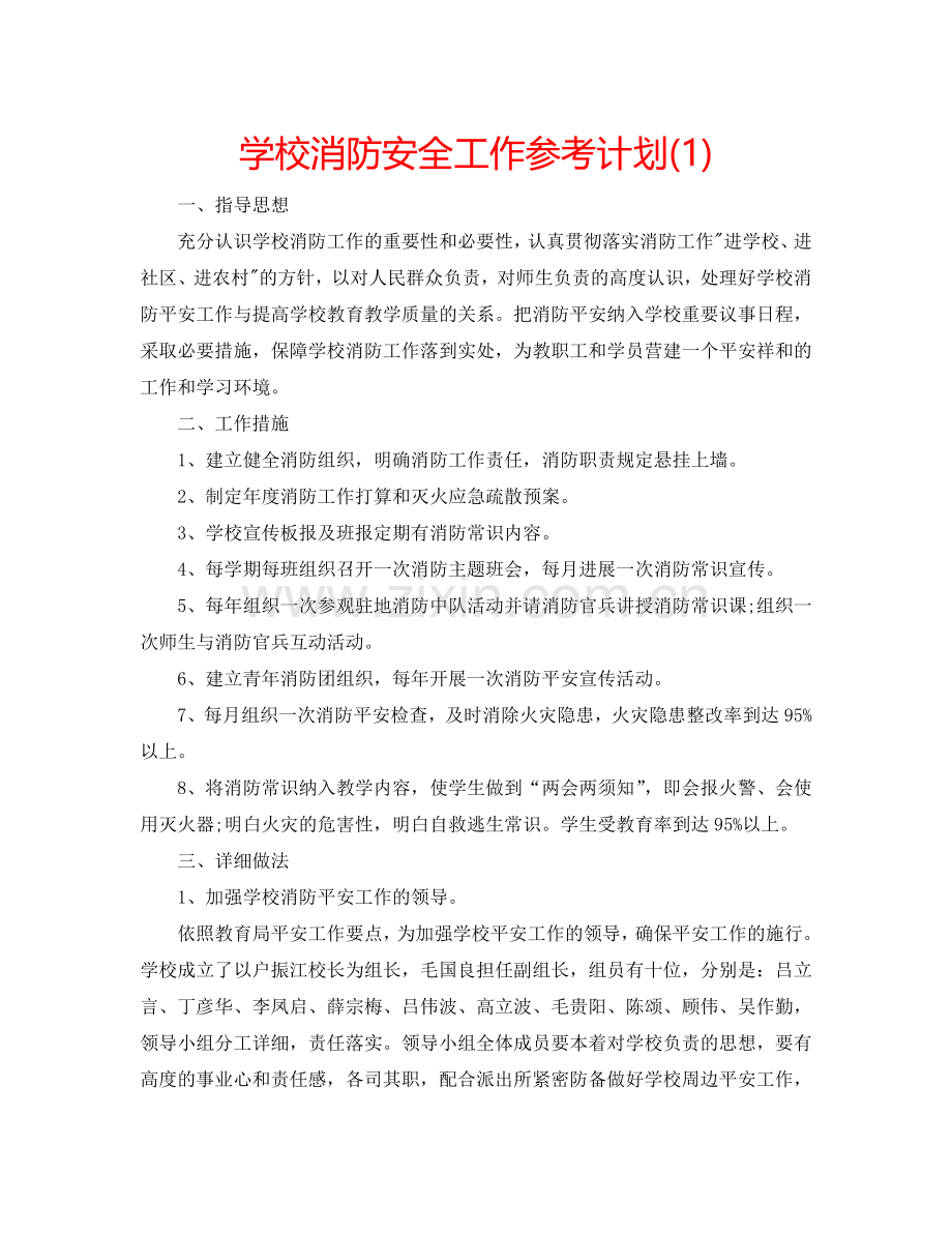 学校消防安全工作参考计划(1) .doc_第1页