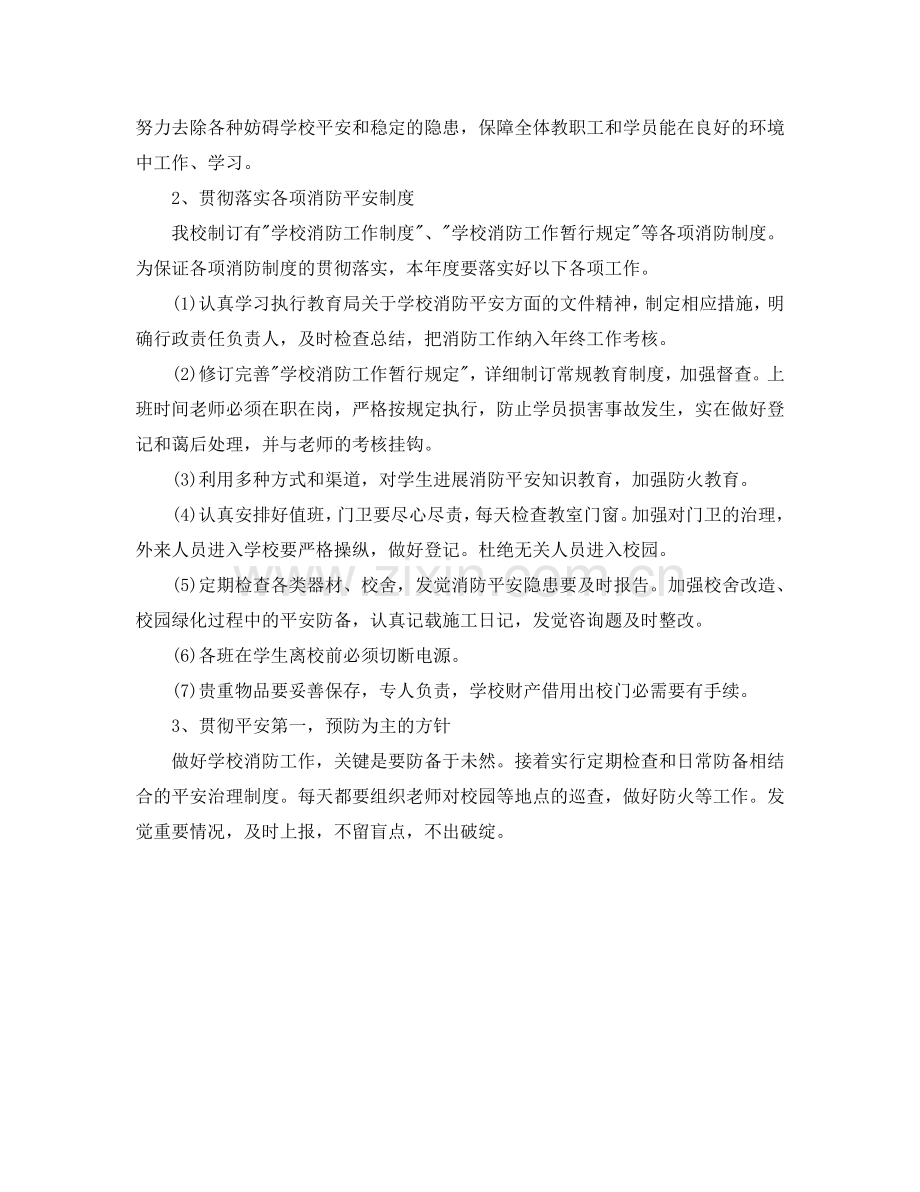 学校消防安全工作参考计划(1) .doc_第2页
