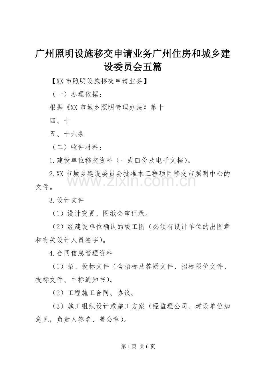 广州照明设施移交申请业务广州住房和城乡建设委员会五篇.docx_第1页