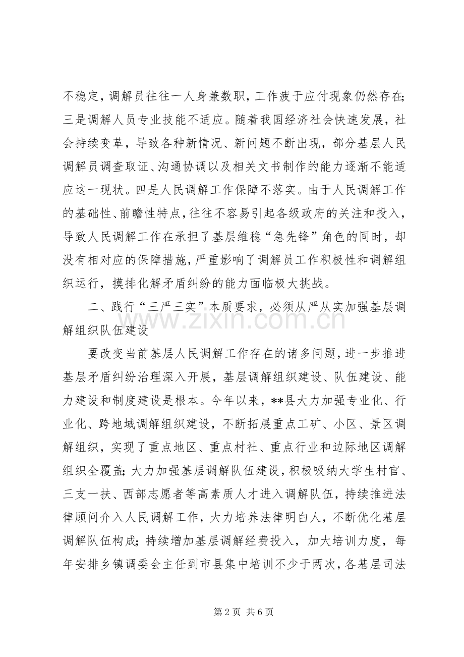 践行三严三实经验交流.docx_第2页