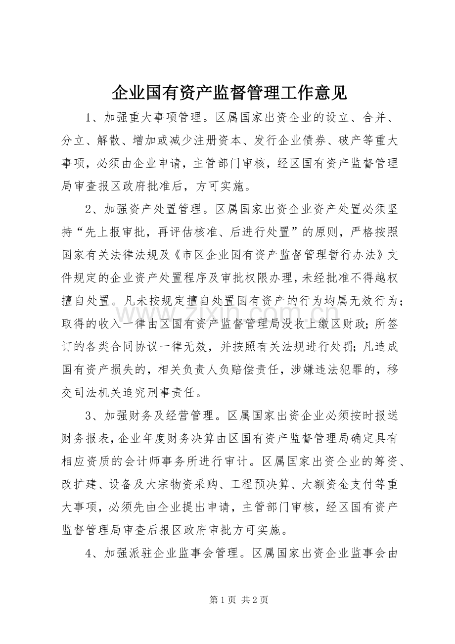 企业国有资产监督管理工作意见.docx_第1页