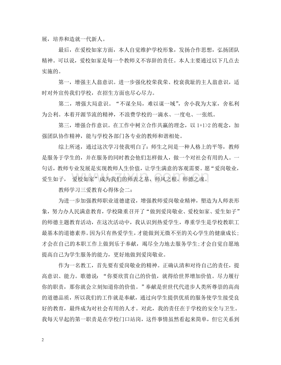 教师学习三爱教育心得体会三篇 .doc_第2页