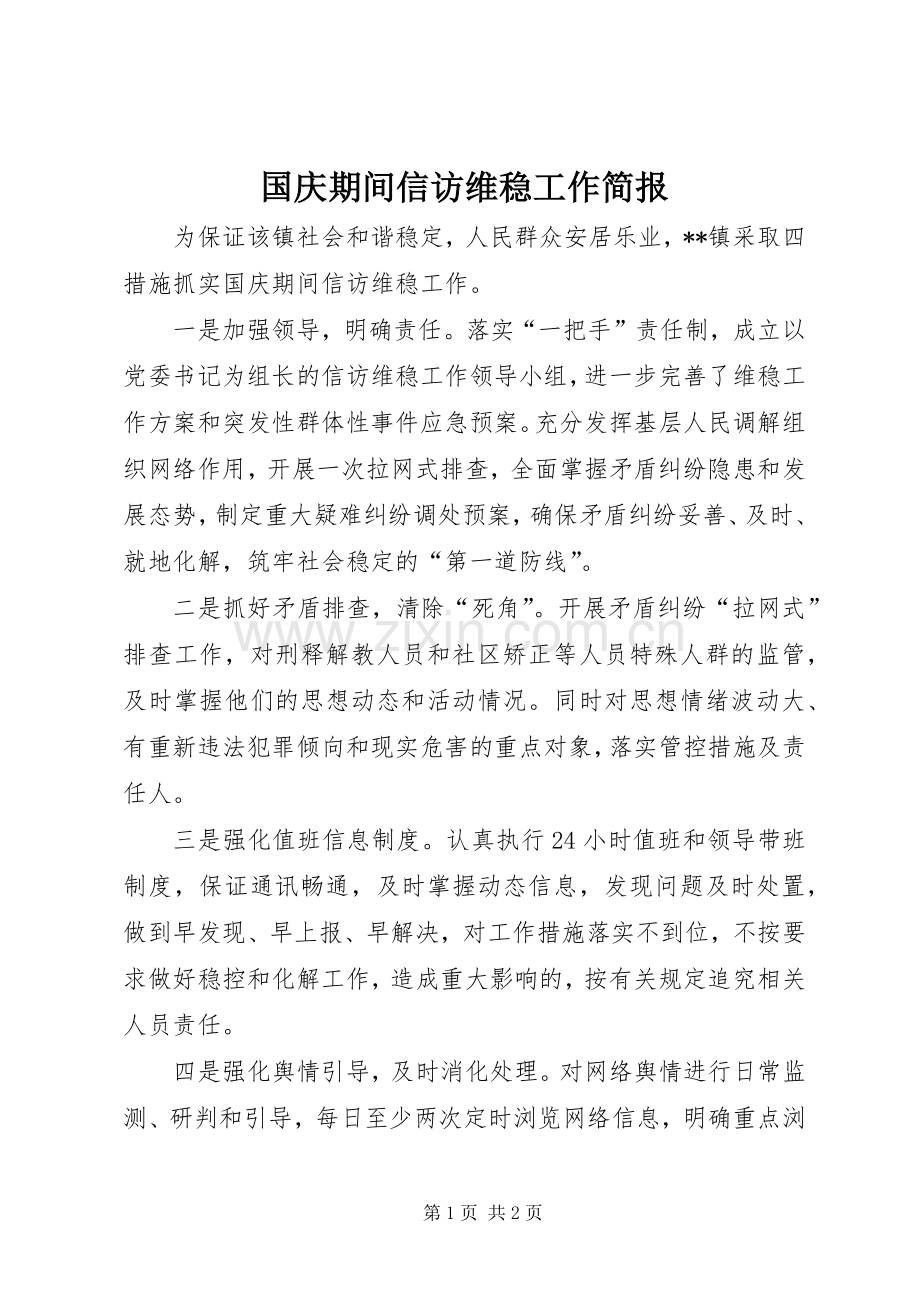 国庆期间信访维稳工作简报.docx_第1页