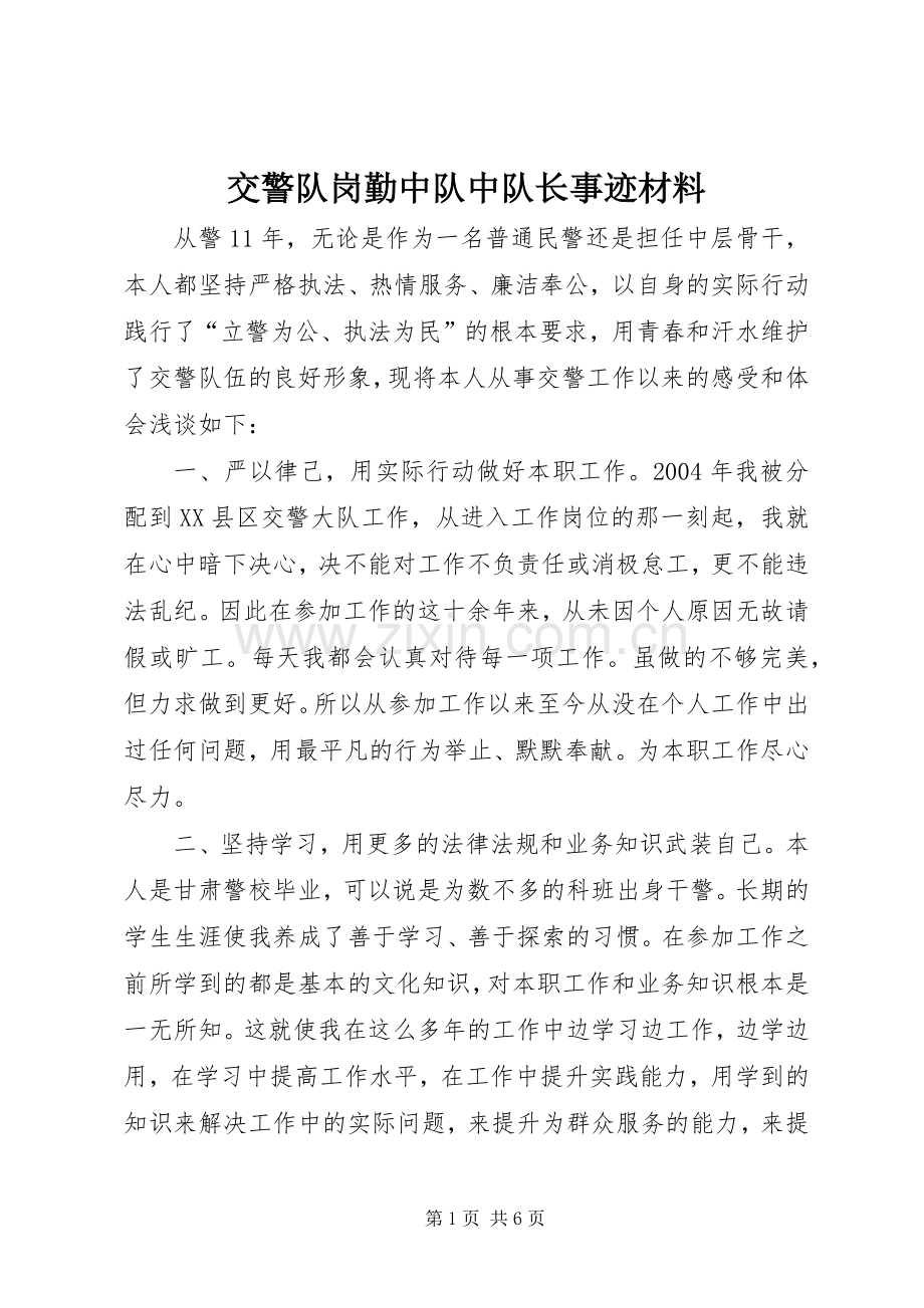 交警队岗勤中队中队长事迹材料_1.docx_第1页