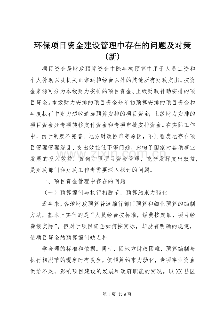 环保项目资金建设管理中存在的问题及对策(新).docx_第1页