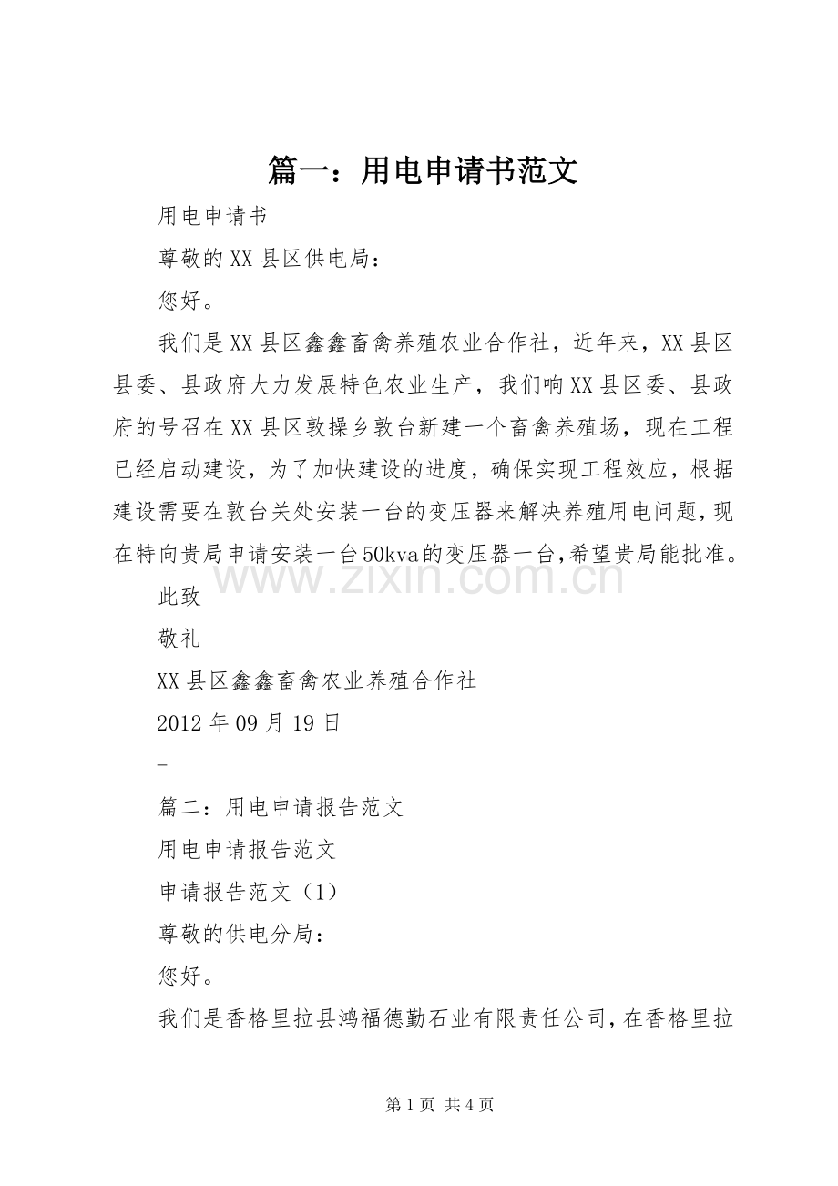 篇一：用电申请书范文.docx_第1页