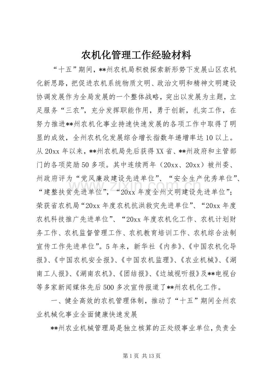 农机化管理工作经验材料.docx_第1页