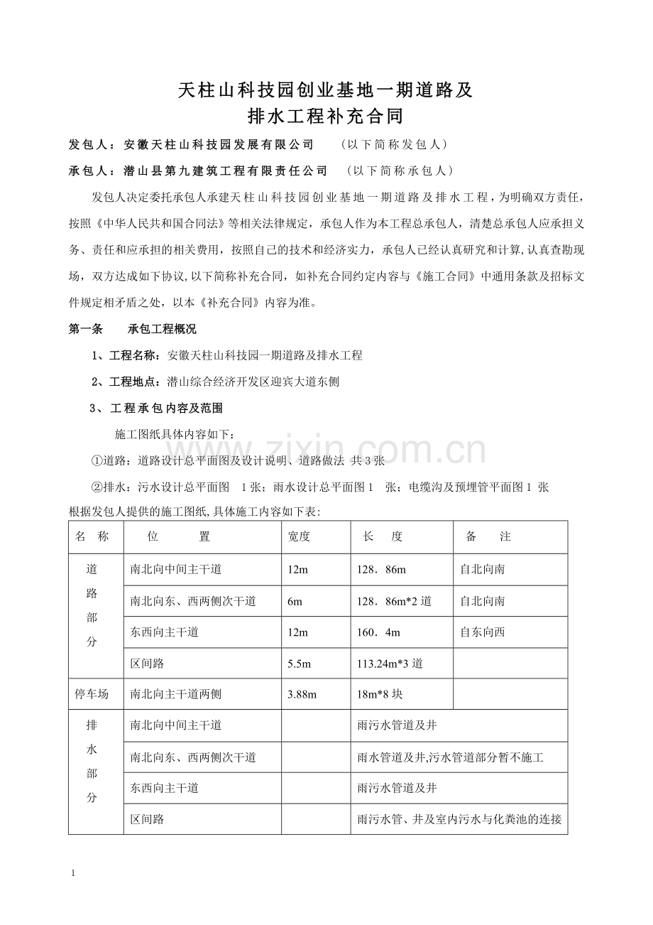 一期道路及给水施工合同-杨.doc_第1页