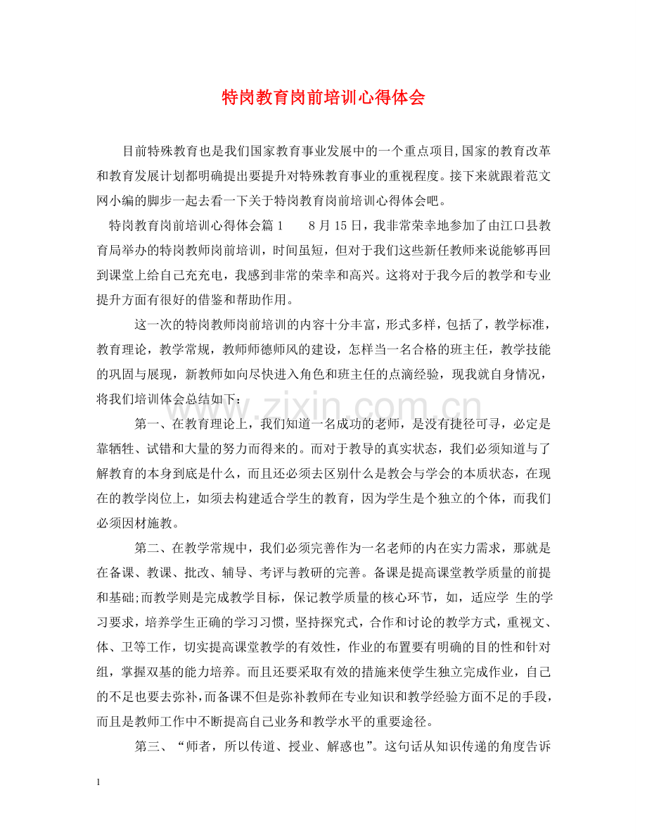 特岗教育岗前培训心得体会 .doc_第1页