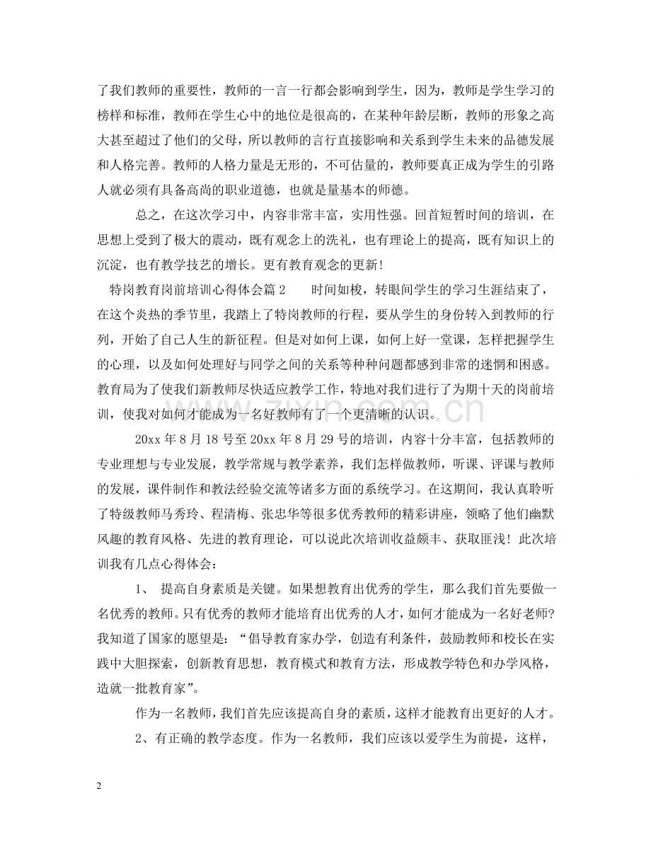 特岗教育岗前培训心得体会 .doc_第2页