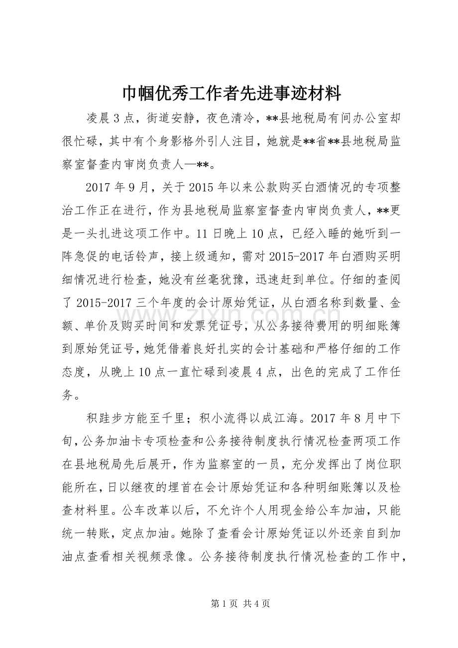 巾帼优秀工作者先进事迹材料.docx_第1页