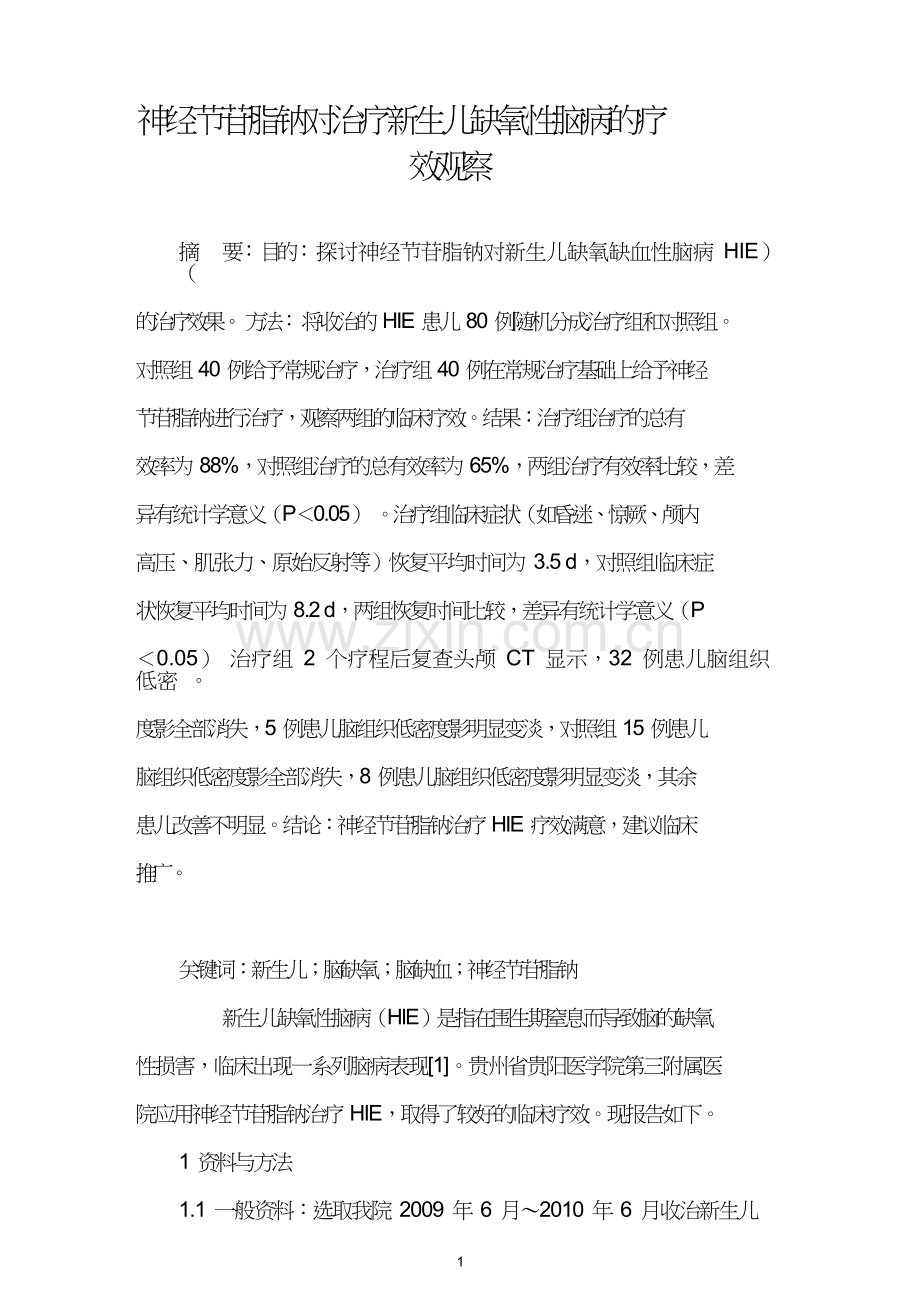 神经节苷脂钠对治疗新生儿缺氧性脑病的疗效观察.doc_第1页
