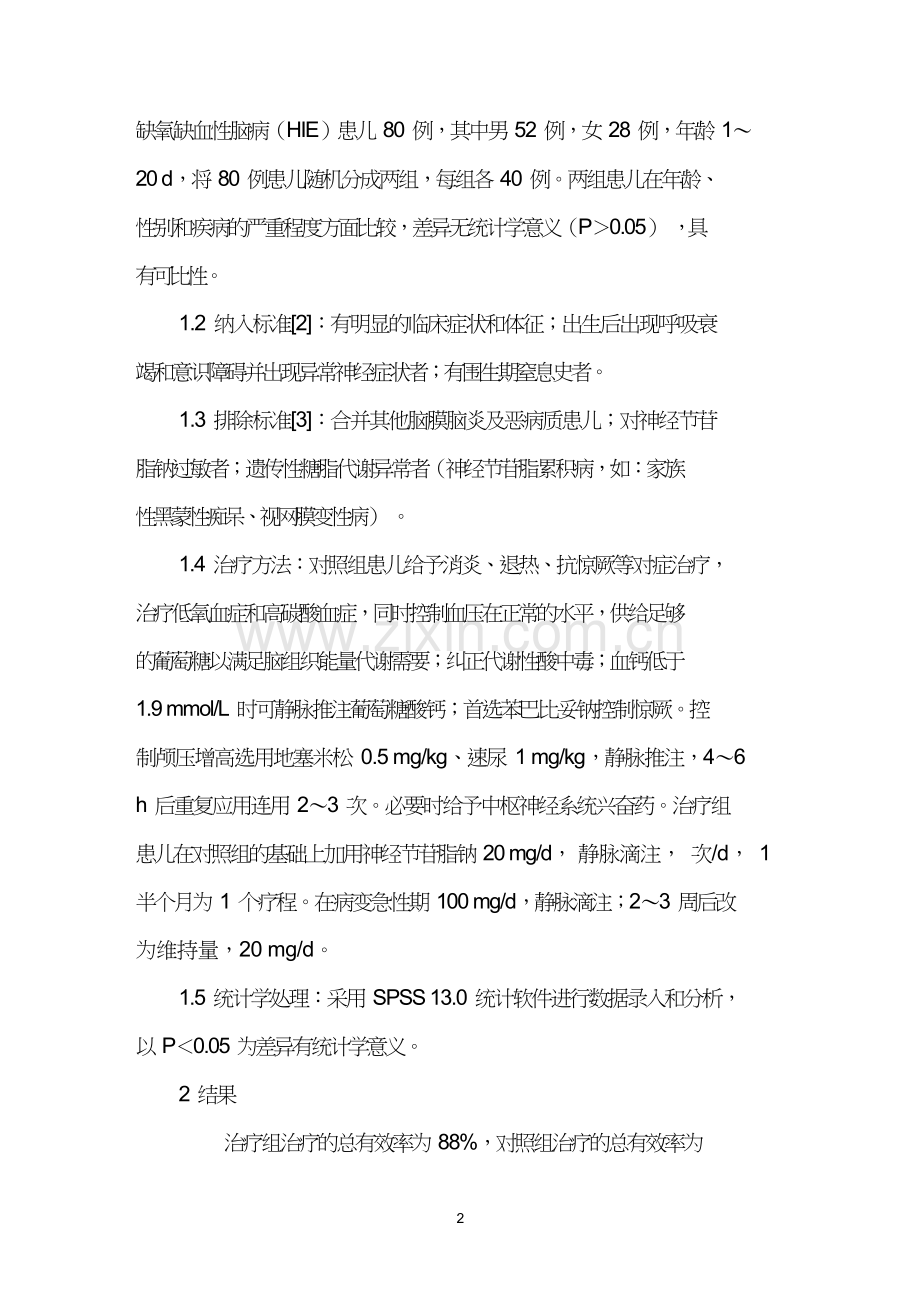 神经节苷脂钠对治疗新生儿缺氧性脑病的疗效观察.doc_第2页